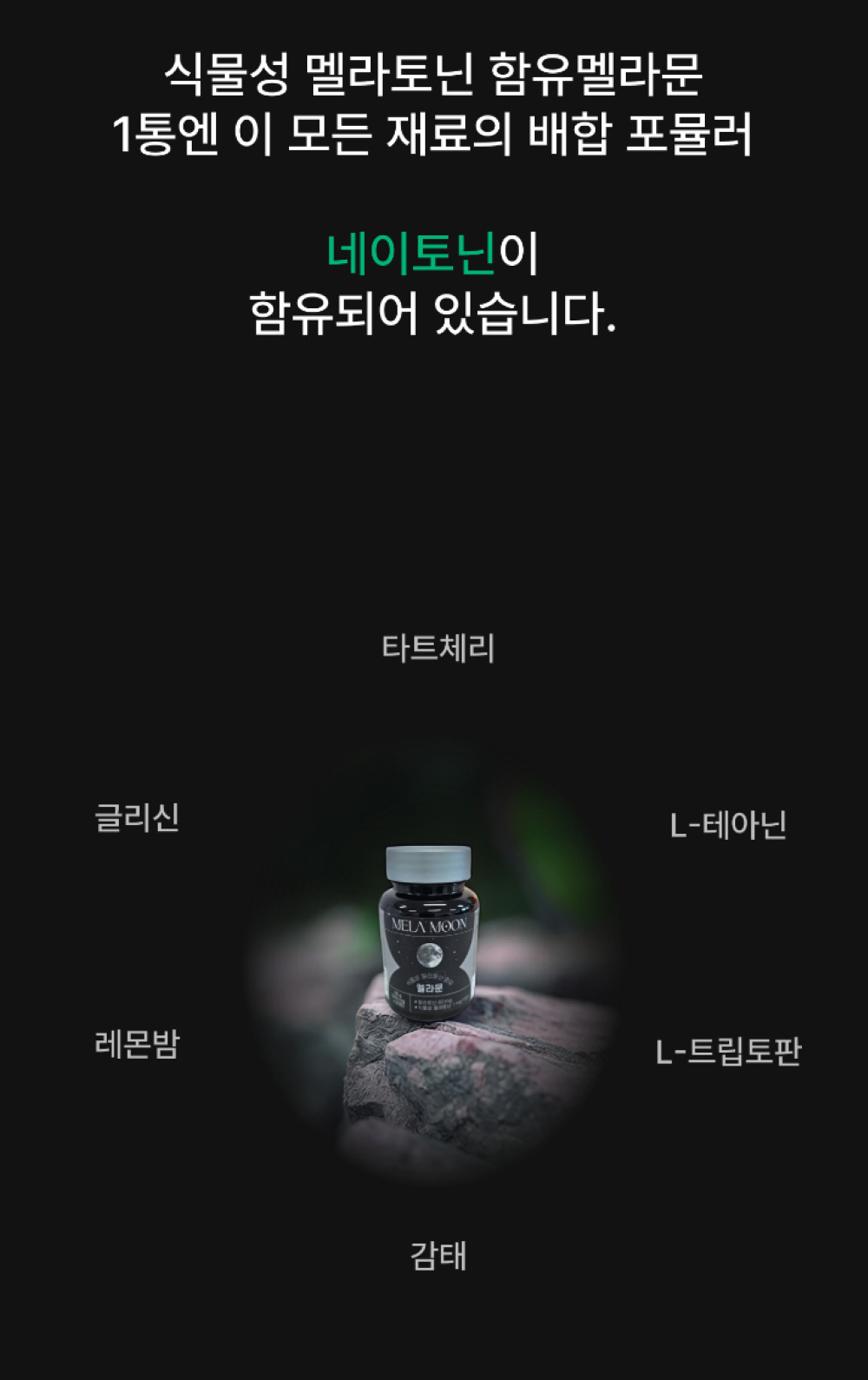 네이토닌-주요-성분
