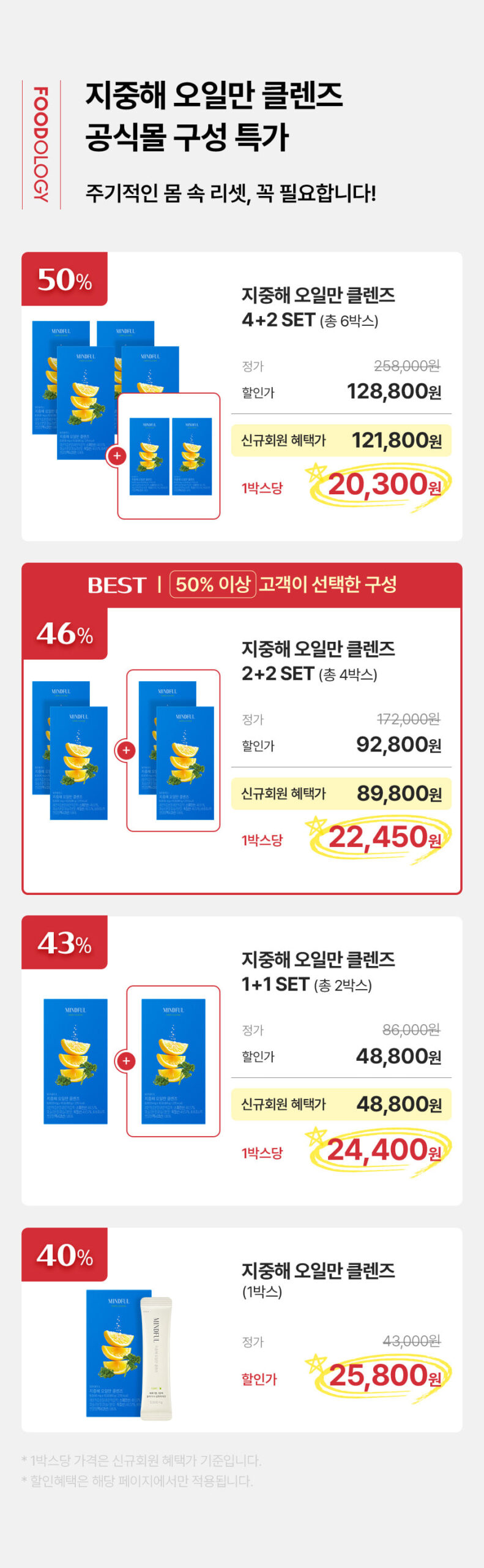 푸드올로지 지중해 오일만 클렌즈_가격 이미지