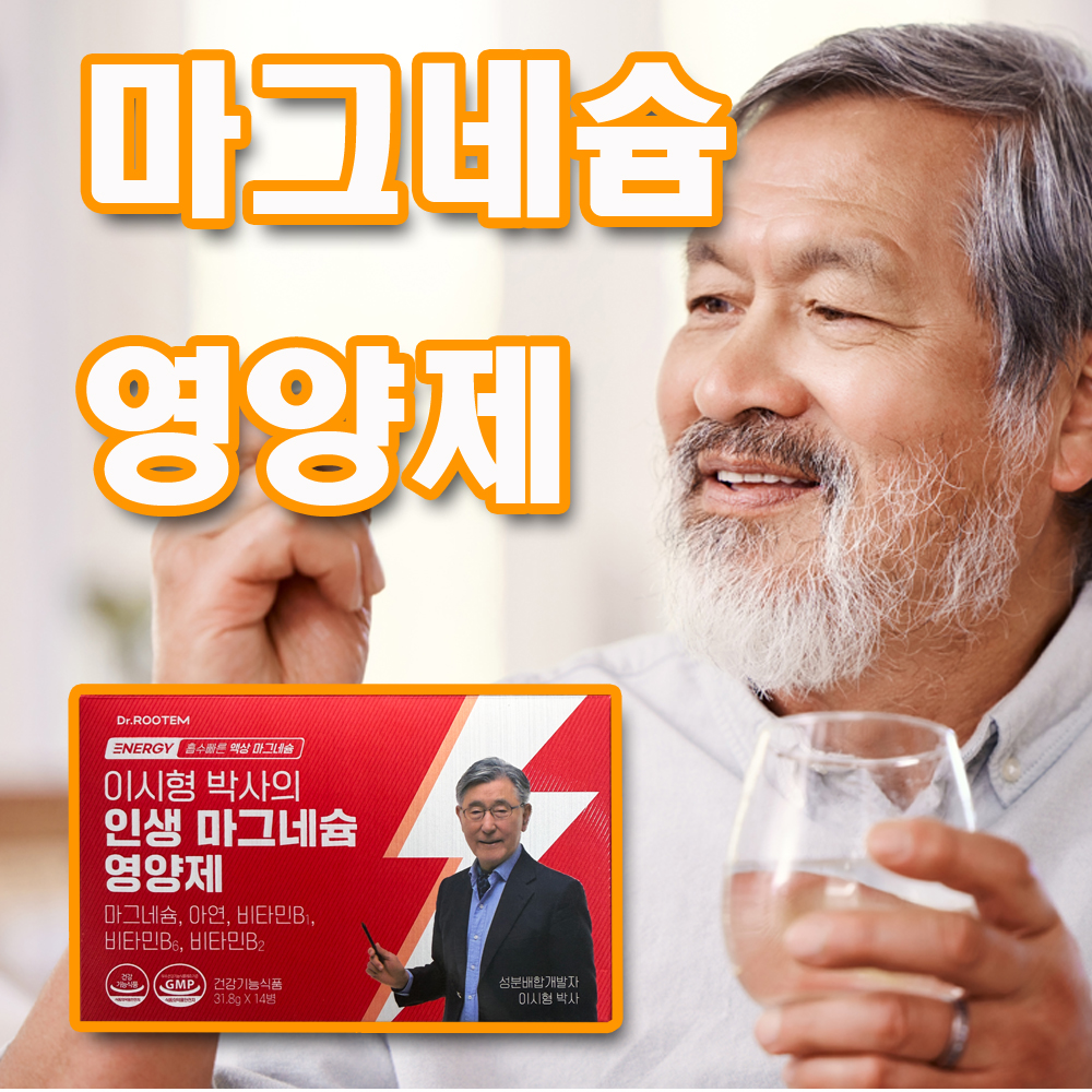 이시형 박사의 인생 마그네슘 영양제