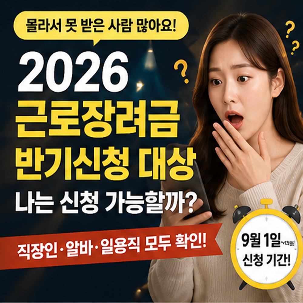 2026 근로장려금 반기신청 대상 총정리! 직장인·알바·일용직, 나는 9월 신청 가능할까?