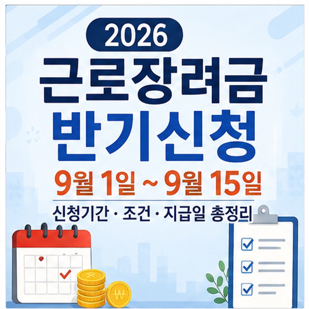 2026 근로장려금 반기신청