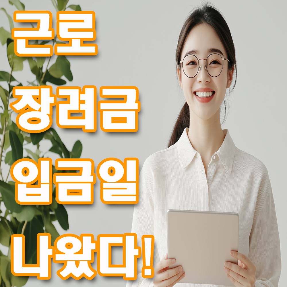 2026 근로장려금 반기신청 대상! 직장인·알바·일용직도 받을 수 있을까?